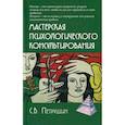russische bücher: Петрушин Сергей Владимирович - Мастерская психологического консультирования