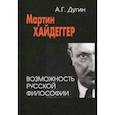 russische bücher: Дугин Александр Гельевич - Мартин Хайдеггер: возможность русской философии