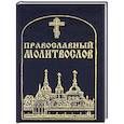russische bücher:  - Православный молитвослов, карманный.