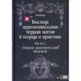 russische bücher: Аманар - Высшая церемониальная черная магия в теории и практике