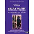 russische bücher: Черновед - Белая магия иль сокровищница тайных наук и чудесных действий природы
