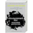 russische bücher: Соломон Э. - Полуденный бес. Анатомия депрессии