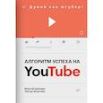 russische bücher: Штукенция В. - Алгоритм успеха на Youtube. Думай как ютубер!