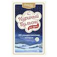 russische bücher: Джек Кэнфилд, Марк Хансен, Эми Ньюмарк - Куриный бульон для души: 101 рождественская история
