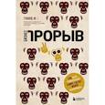 russische bücher: Говард Ю - Бизнес-прорыв. Как быть уникальным в мире, где все можно скопировать