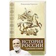 russische bücher: Крупин В.Н. - История России в рассказах о святых