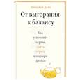 russische bücher: Имоджен Далл - От выгорания к балансу. Как успокоить нервы, снять стресс и подзарядиться