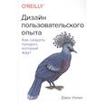 russische bücher: Джон Уэлен - Дизайн пользовательского опыта. Как создать продукт, который ждут