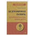 russische bücher: Хорсли К  - Безграничная память. Запоминай быстро, помни долго