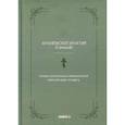 russische bücher: Архиепископ Игнатий (Семёнов Матвей Афанасьевич) - Слова относительно обязанностей христиан друг ко другу