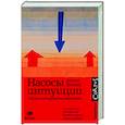 russische bücher: Деннет Д. - Насосы интуиции и другие инструменты мышления
