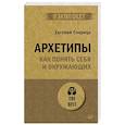 russische bücher: Спирица  Е В - Архетипы. Как понять себя и окружающих