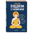 russische bücher: Ноа Рашета - Реальный буддизм для новичков. Ясные ответы на трудные вопросы