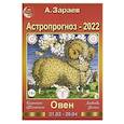 russische bücher: Зараев А. - Астропрогноз на 2022 год. Овен