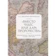 russische bücher: Диханова-Внуковская Л. - Вместо чудес или дара пророчества:миссионерская стратегия иезуитов в Азии в XVI веке
