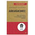 russische bücher: Лушников А В - Айкибизнес: как запустить и сохранить свой бизнес