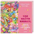 Как найти Каваии, обрести смелость и полюбить себя