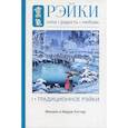 russische bücher: Роттер Михаил, Роттер Мария - Рэйки: Сила, Радость, Любовь
