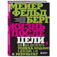 russische bücher: Мейер Фельдберг - Жизнь после цели, Или как достигнуть успеха, вкладываясь в действия, а не в результат