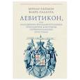 russische bücher: Фабре-Палапра Б.-Р. - Левитикон, или Изложение фундаментальных принципов доктрины первоначальных христиан