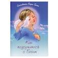 russische bücher: Сост. Ганаго Б.А. - Как подружиться с Богом: сборник рассказов.