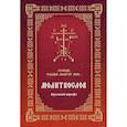 russische bücher:  - Молитвослов "Господи, услыши молитву мою..."