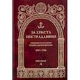 russische bücher:  - За Христа пострадавшие. Гонения на Русскую Православную Церковь. 1917-1956