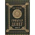 russische bücher: Чуруксаев Олег - Гримуар Денег