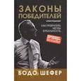 russische bücher: Шефер Бодо - Законы победителей
