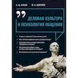 russische bücher: Агаева Айгуль Шамильевна - Деловая культура и психология общения