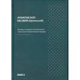 russische bücher: Архиепископ Орлинский Ефим Поликарпович Евсевий - Беседы о седьми спасительных таинствах