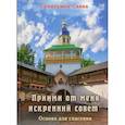 russische bücher: Схиигумен Савва (Остапенко Николай Михайлович) - "Прими от меня искренний совет"
