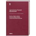 russische bücher: Евсевий (Орлинский Е.П.), архиепископ - Беседы на Первое соборное послание святого апостола и евангелиста Иоанна Богослова