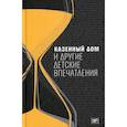 russische bücher:  - Казенный дом и другие детские впечатления