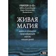 russische bücher: Боденбендер Аксель, Эйленштейн Гарри, Кнехт Йозеф - Живая магия: идеи и открытия практикующих магов наших дней