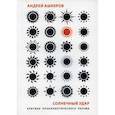 russische bücher: Ашкеров Андрей - Солнечный удар: Критика апокалиптического разума