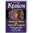 russische bücher: Шмидт Тамара - Крайон. Энергии Луны для счастья и удачи. Лунный календарь до 2031 года