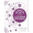russische bücher: Роуч М. - Алмазный Огранщик: система управления бизнесом и жизнью