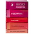 russische bücher: Кевин Леман - Новый секс к пятнице. Секс с мужем как с любовником за 5 дней