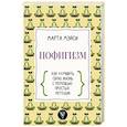 russische bücher: Мэйси М. - Пофигизм: как улучшить свою жизнь с помощью простых методик