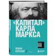russische bücher: Карл Маркс - "Капитал" Карла Маркса
