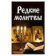 Редкие молитвы