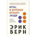 russische bücher: Эрик Берн - Игры, в которые играют люди