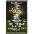 russische bücher: Шенгелия Илья - Денежная магия. Как быстро привлечь богатство. Древние секреты, современные техники
