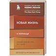 russische bücher: Кевин Леман - Новая жизнь к пятнице. Лучшая версия себя за 5 дней