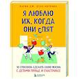 russische bücher: К. Дж. Дель’Антониа - Я люблю их, когда они спят. 10 способов сделать свою жизнь с детьми проще и счастливее