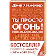 russische bücher: Хэтмейкер Д. - Ты просто огонь! Как стать блистательной