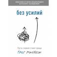 russische bücher: Грег Маккеон - Без усилий. Пусть главное станет проще