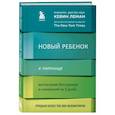 russische bücher: Кевин Леман - Новый ребенок к пятнице. Воспитание без криков и наказаний за 5 дней