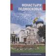 russische bücher: Глушкова В.Г. - Монастыри Подмосковья